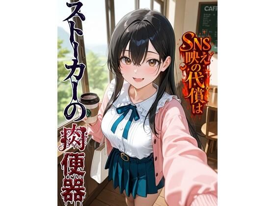 SNS映えの代償はストーカーの肉便器｜d_754901