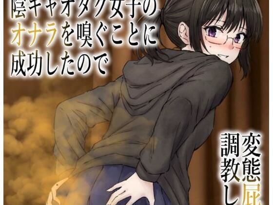 男慣れしてない陰キャオタク女子のオナラを嗅ぐことに成功したので、変態屁こき女に調教します｜d_754929