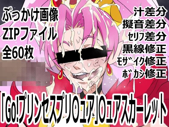 「Go！プリンセスプリ〇ュア」〇ュアスカーレット｜d_754981
