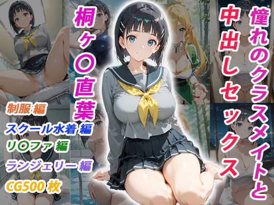 憧れのクラスメイトと中出しセックス 桐ヶ〇直葉｜d_755002