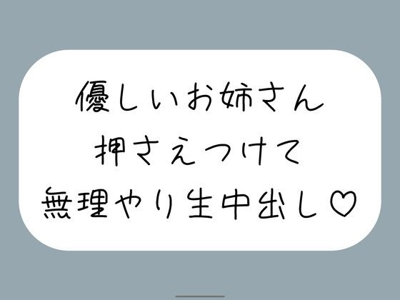 筆下ろししてくれることになった優しい姉さんの生おまんこが気持ち良すぎて、外出し約束破って無理やり中出ししちゃいました｜d_755012