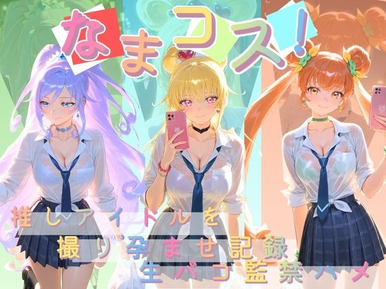 なまコス！推しアイドルを生パコ監禁ハメ撮り孕ませ記録 プ〇キュア 3｜d_755021