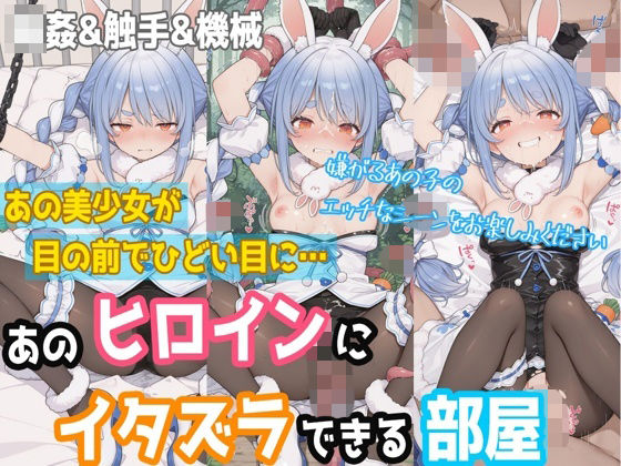 【一部セリフつき】あのヒロインにイタズラできる部屋 – 兎田ぺ◯ら編 -｜d_755023