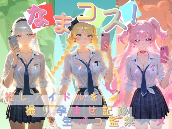 なまコス！推しアイドルを生パコ監禁ハメ撮り孕ませ記録 プ〇キュア 4｜d_755024