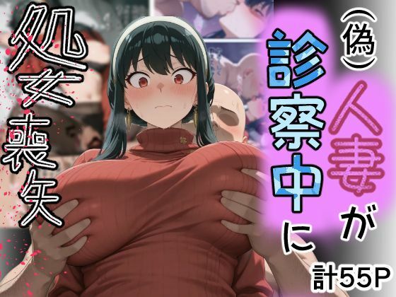 （偽）人妻が仕事帰りに立ち寄った医院で処女喪失｜d_755044