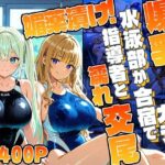【4K】爆乳ツインカラー水泳部が合宿で媚薬漬け！指導者と濡れ交尾｜d_755073