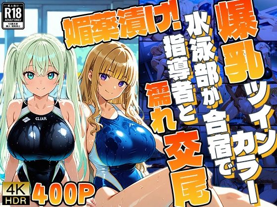 【4K】爆乳ツインカラー水泳部が合宿で媚薬漬け！指導者と濡れ交尾｜d_755073