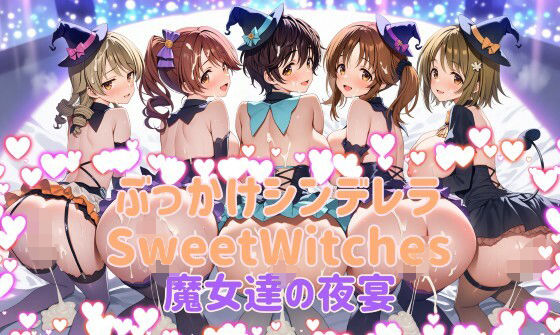 ぶっかけシンデレラ SweetWitches 魔女達の夜宴 CG500枚｜d_755075
