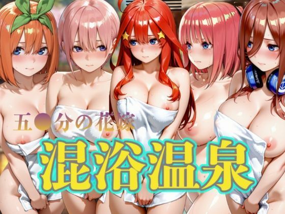 （五等分の花嫁） 混浴温泉5名出席｜d_755076