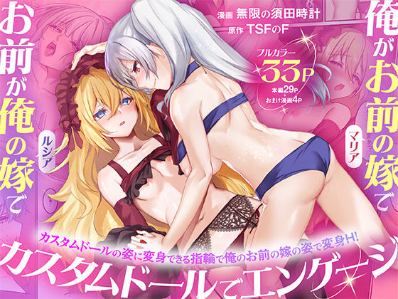 俺がお前の嫁でお前が俺の嫁で〜カスタムドールでエンゲージ〜｜d_755080