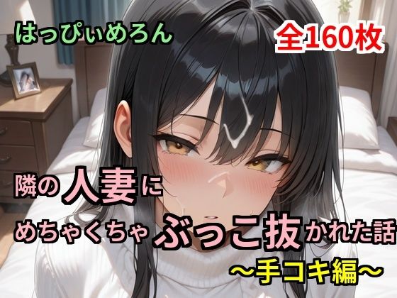 【人妻】隣の人妻にめちゃくちゃぶっこ抜かれた話〜手コキ編〜｜d_755113