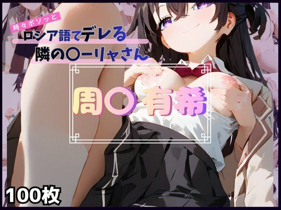 時々ボソッとロシア語でデレる隣の〇ーリャさん 周〇 有希｜d_755119