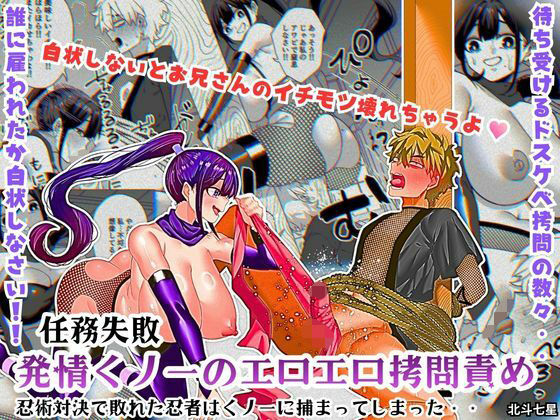 任務失敗！！ 発情くノ一のエロエロ拷問責め！！忍術対決で敗れた忍者はくノ一に捕まってしまった・・｜d_755141