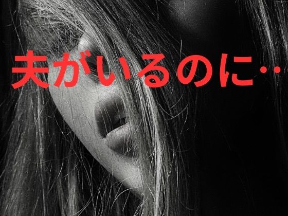 夫がいるのに…｜d_755162