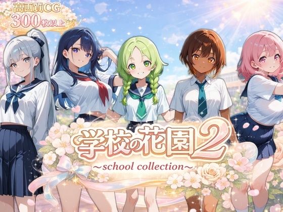 学校の花園2 〜 school collection 〜｜d_755183