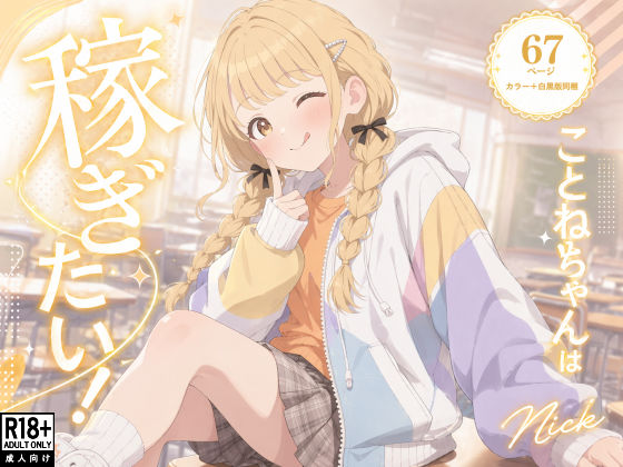 こ●ねちゃんは稼ぎたい！｜d_755186