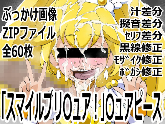 「スマイルプリ〇ュア！」〇ュアピース｜d_755264