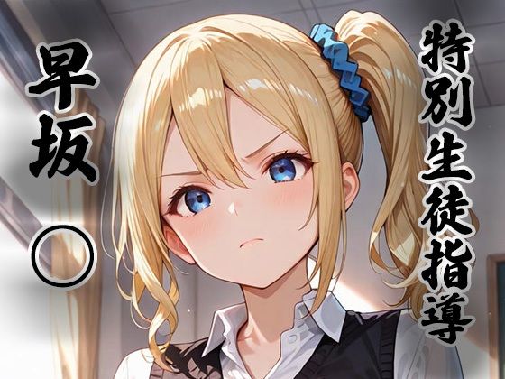 煌:特別生徒指導〜早坂○〜｜d_755278