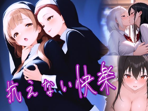 抗えない快楽｜d_755300