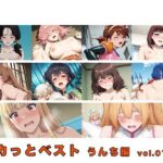 スカっとベスト うんち編 vol.01｜d_755310