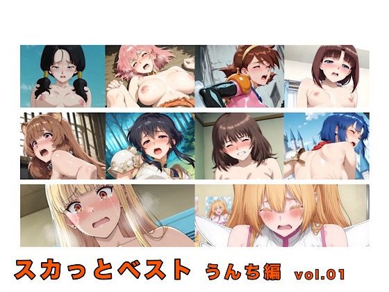 スカっとベスト うんち編 vol.01｜d_755310