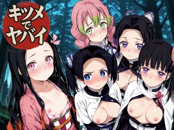 キツメでヤバイ 動画版｜d_755313