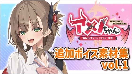 アメノちゃん追加ボイス素材集Vol.001｜d_755335