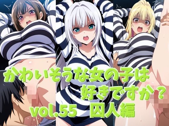 かわいそうな女の子は好きですか？ vol.55 囚人編｜d_755357