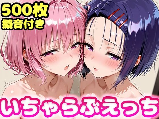 いちゃらぶえっち モ●＆西●寺編｜d_755403