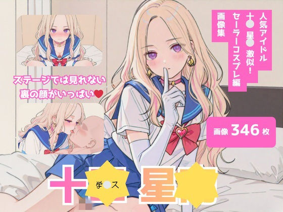 十＊星＊激似_セーラーコスプレ編｜d_755407