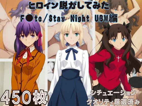 『F●te/Stay Night UBW』ヒロイン脱がしてみた スマホでも見やすい縦型 ムキムキ色黒モブがヤリたい放題 シチュエーション＆クオリティ厳選済み450枚！｜d_755412