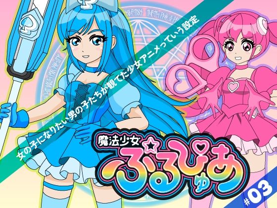 魔法少女ぷるぴゅあ＃03｜d_755415