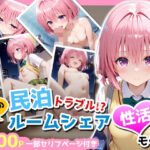 民泊トラブル！？…美少女と突然の強●ルームシェア性活 〜モモ編〜｜d_755449