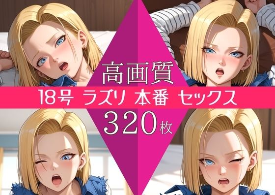 【高画質320枚】18号 ラズリ セックス 写真集｜d_755451