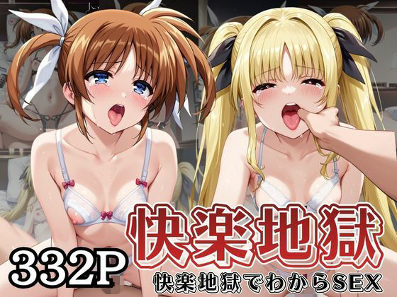 快楽地獄でわからSEXされる高○なのは＆フ○イト・テスタロッサ〜催●でされるがままのヒロイン〜｜d_755457