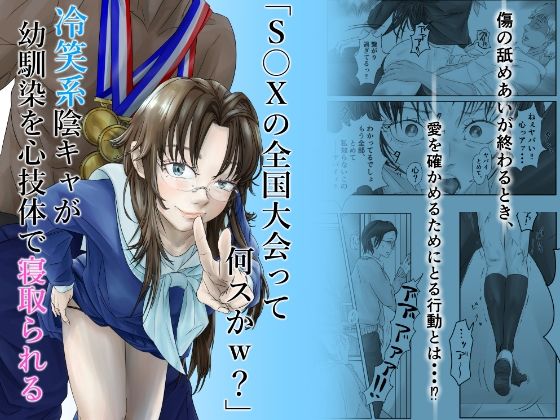 「S〇Xの全国大会って何スかw？」冷笑系陰キャが幼馴染を心技体で寝取られる｜d_755479
