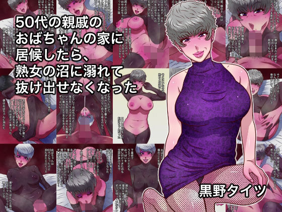 50代の親戚のおばちゃんの家に居候したら、熟女の沼に溺れて抜け出せなくなった｜d_755536