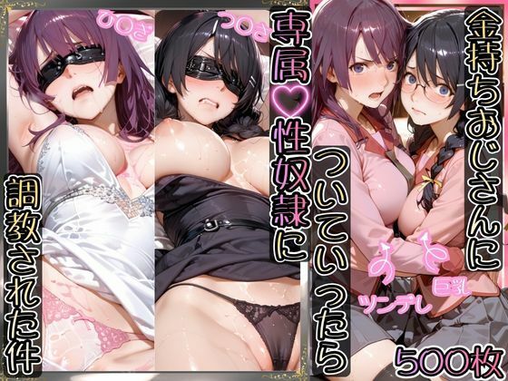 金持ちおじさんについていったら専属性奴○にされた件【ひ○ぎ＆つ○さ】｜d_755551