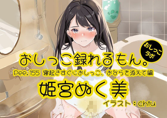 【おしっこ実演】Pee.155姫宮ぬく美のおしっこ録れるもん。〜寝起きすぐにおしっこ、おならを添えて編〜｜d_755558