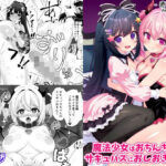 魔法少女はおちんちんでサキュバスをおしおきする！！｜d_755568
