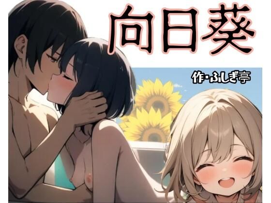 向日葵｜d_755575