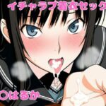 森〇はるかとイチャラブ着衣セックス｜d_755594