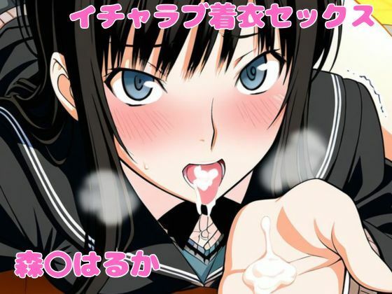 森〇はるかとイチャラブ着衣セックス｜d_755594