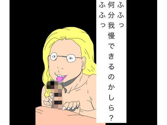 ふふっ何分我慢できるのかしら？ふふっ｜d_755597