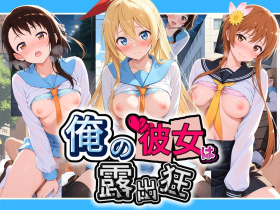 俺の彼女は露出狂〜人目につくたび乳首がビンビンに勃起しちゃう〜 ニ〇コイ｜d_755610