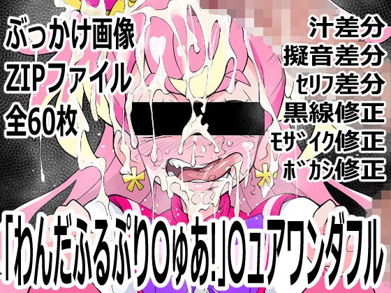 「わんだふるぷり〇ゅあ！」〇ュアワンダフル｜d_755639