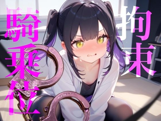 【拘束騎乗位】後ろに手を拘束されて腰をぐちゃぐちゃ掻き回しちゃう////｜d_755652