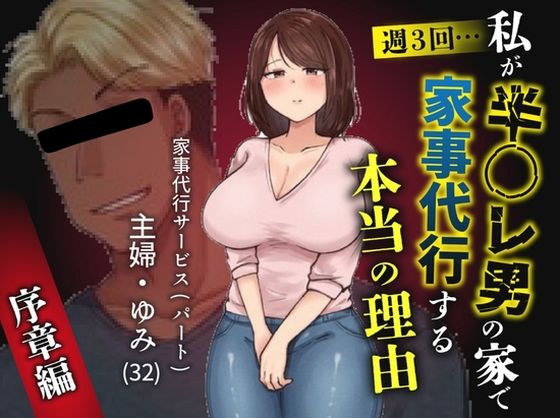 私が週3回、半○レ男の家で家事代行を辞めらえない本当の理由〜人妻・ゆみ（32）〜｜d_755737
