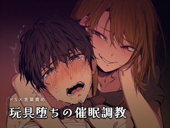 玩具堕ちの催●調教｜d_755756