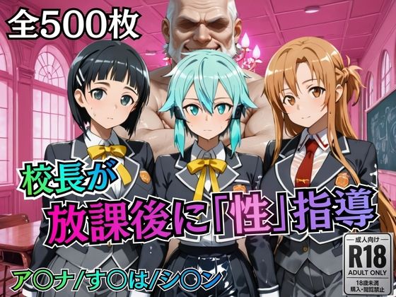 校長が放課後に「性」指導【S○O】｜d_755771